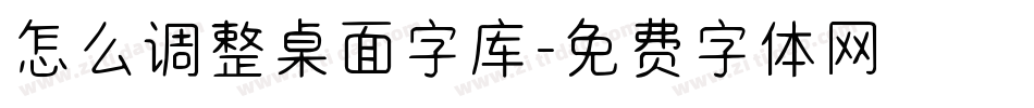 怎么调整桌面字库字体转换