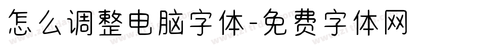 怎么调整电脑字体字体转换