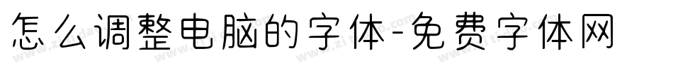 怎么调整电脑的字体字体转换