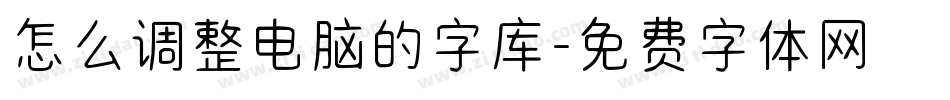 怎么调整电脑的字库字体转换