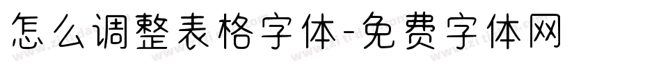 怎么调整表格字体字体转换