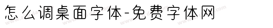 怎么调桌面字体字体转换