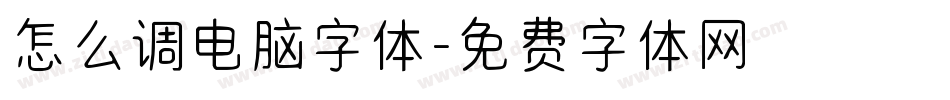 怎么调电脑字体字体转换