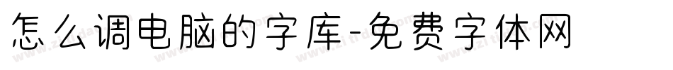 怎么调电脑的字库字体转换