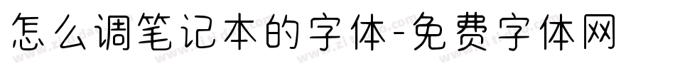 怎么调笔记本的字体字体转换