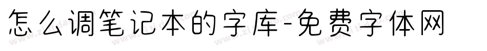 怎么调笔记本的字库字体转换