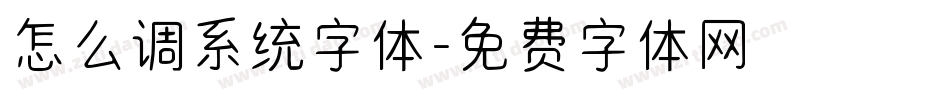 怎么调系统字体字体转换