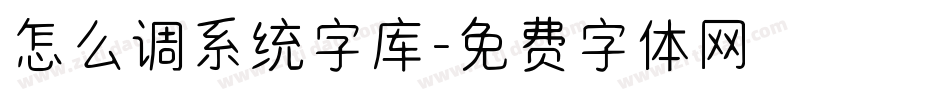 怎么调系统字库字体转换