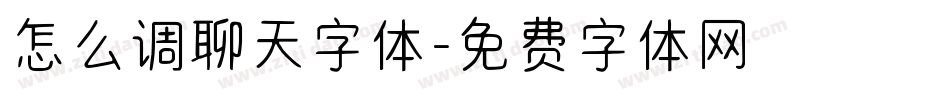 怎么调聊天字体字体转换