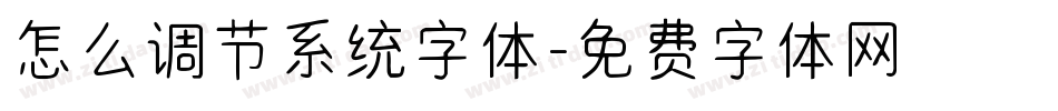 怎么调节系统字体字体转换