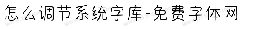 怎么调节系统字库字体转换