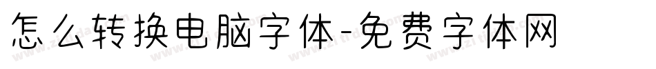 怎么转换电脑字体字体转换