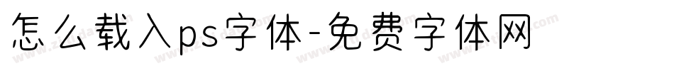 怎么载入ps字体字体转换