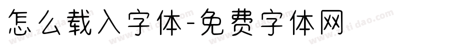 怎么载入字体字体转换