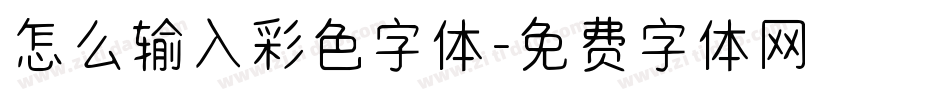 怎么输入彩色字体字体转换