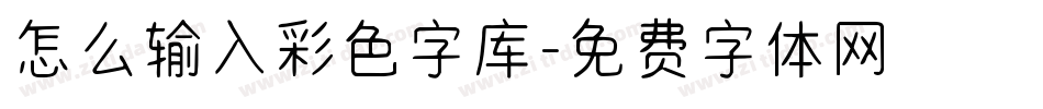 怎么输入彩色字库字体转换