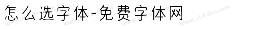 怎么选字体字体转换