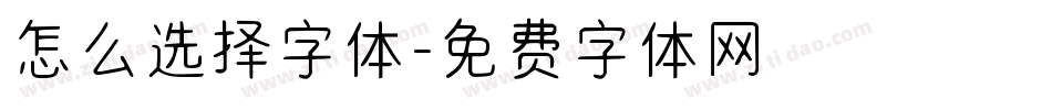 怎么选择字体字体转换