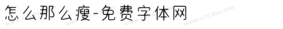 怎么那么瘦字体转换
