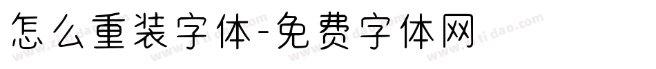 怎么重装字体字体转换
