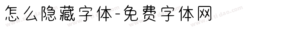 怎么隐藏字体字体转换