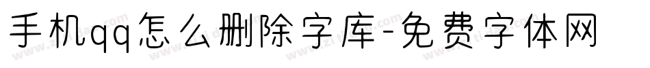 手机qq怎么删除字库字体转换