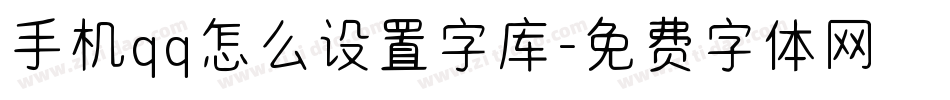 手机qq怎么设置字库字体转换