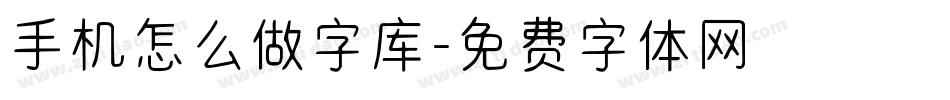 手机怎么做字库字体转换