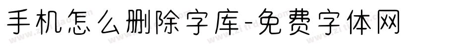 手机怎么删除字库字体转换