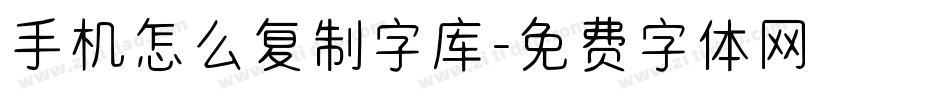 手机怎么复制字库字体转换