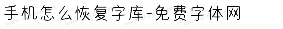 手机怎么恢复字库字体转换