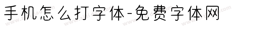 手机怎么打字体字体转换