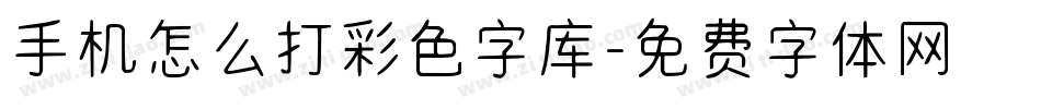 手机怎么打彩色字库字体转换