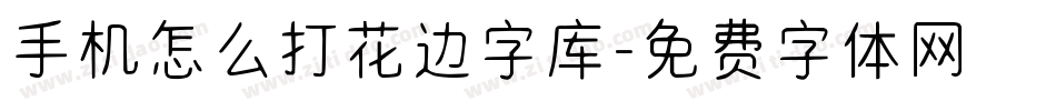手机怎么打花边字库字体转换