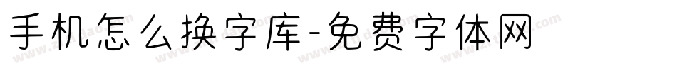 手机怎么换字库字体转换