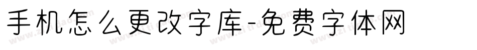 手机怎么更改字库字体转换
