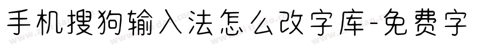 手机搜狗输入法怎么改字库字体转换