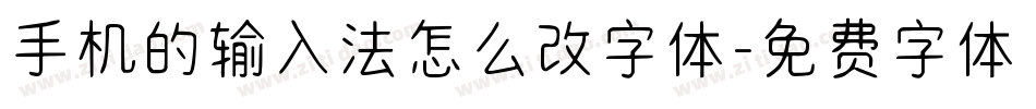 手机的输入法怎么改字体字体转换