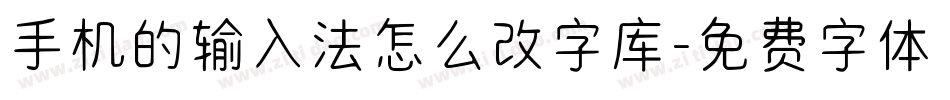 手机的输入法怎么改字库字体转换