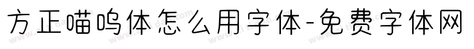 方正喵呜体怎么用字体字体转换