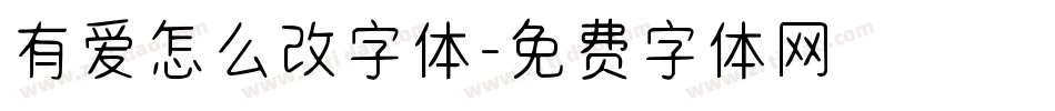 有爱怎么改字体字体转换