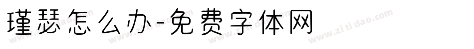 瑾瑟怎么办字体转换