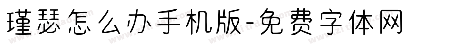 瑾瑟怎么办手机版字体转换