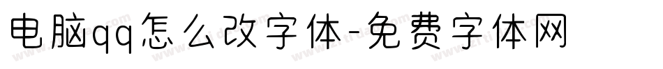 电脑qq怎么改字体字体转换