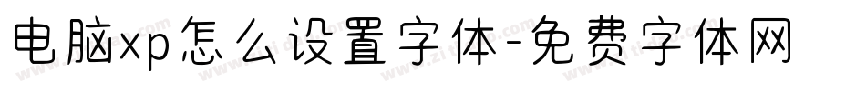 电脑xp怎么设置字体字体转换