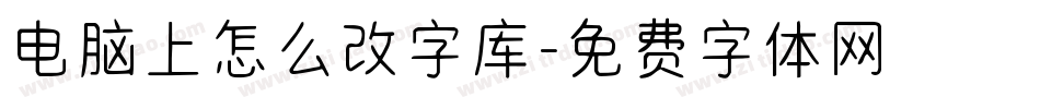 电脑上怎么改字库字体转换