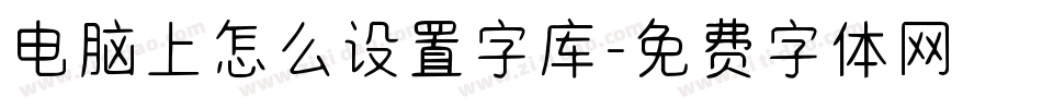 电脑上怎么设置字库字体转换
