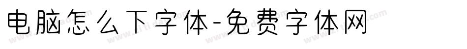 电脑怎么下字体字体转换