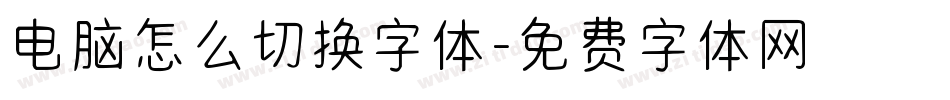 电脑怎么切换字体字体转换