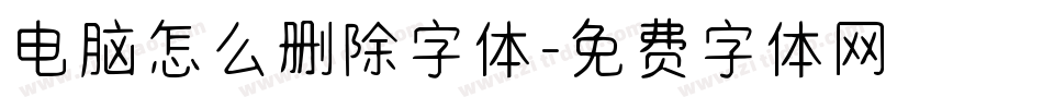 电脑怎么删除字体字体转换